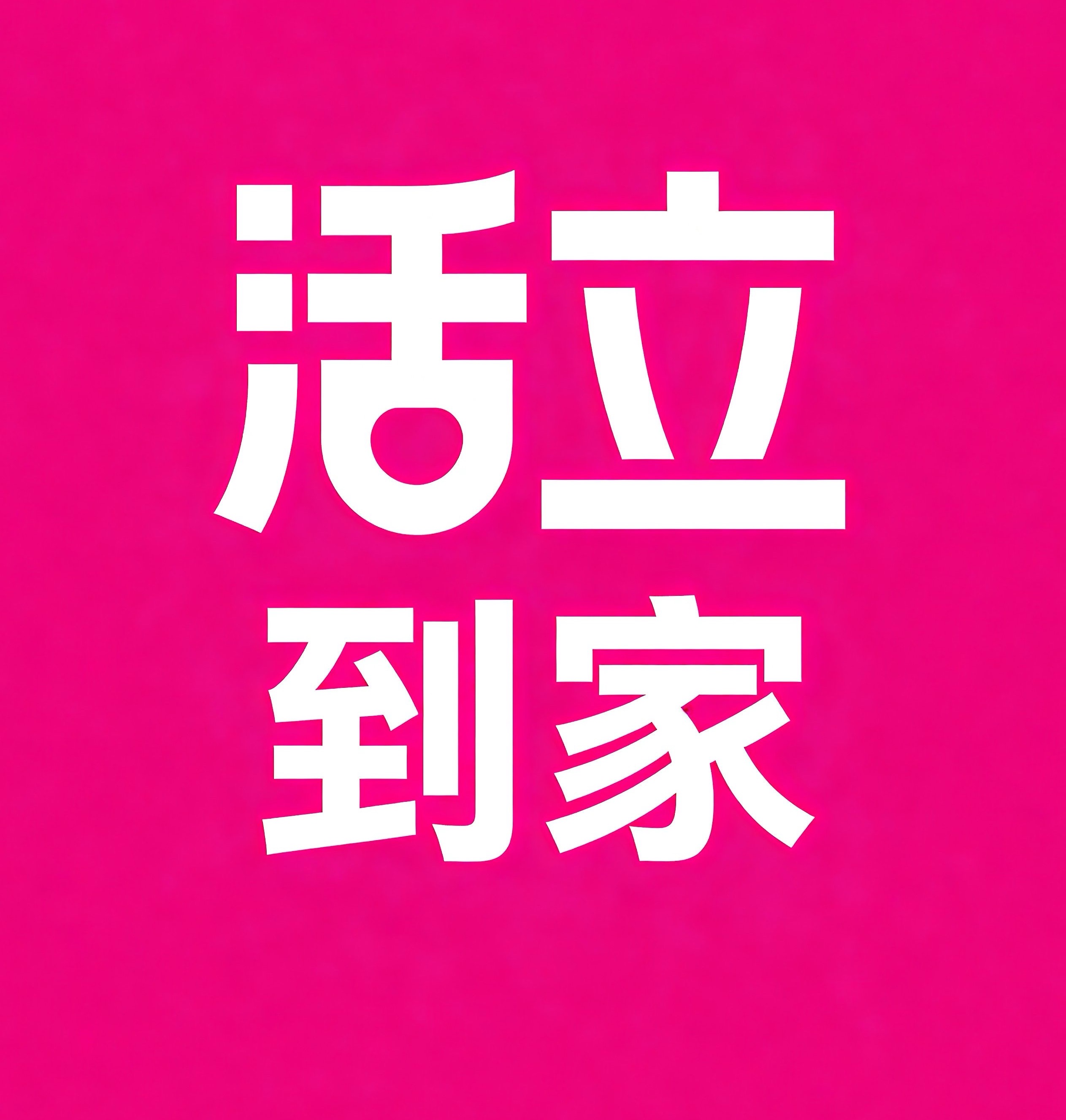 和平区-沈阳活立到家